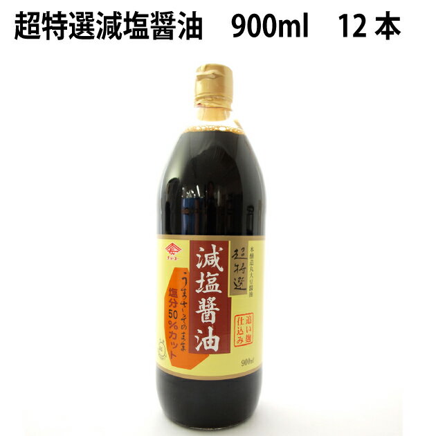 チョーコー 超特選減塩醤油 900ml 12本