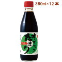 丸又 オーガニックたまり醤油 360ml 12本 父の日