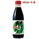 丸又 オーガニックたまり醤油 360ml 6本 父の日