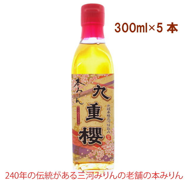 九重味醂 本みりん九重櫻 300ml 5本