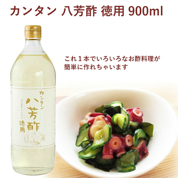 ムソー カンタン八芳酢・徳用タイプ 900ml 12本　お酢料理が簡単に作れる調味酢