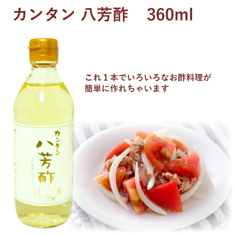 ムソー カンタン八芳酢 360ml×6本　お酢料理が簡単に作れる調味酢