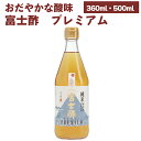 人気商品 飯尾醸造 富士酢プレミアム 極上の純米酢 【360ml・500mlから選べます】 父の日