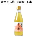 飯尾醸造 富士すし酢 京都産富士酢使用 360ml 6本