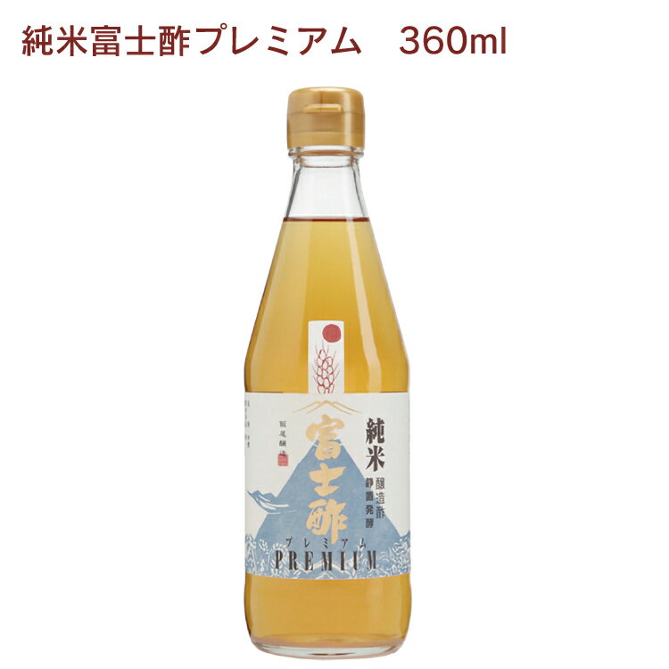 飯尾醸造 富士酢プレミアム　360ml× 12本　純米酢