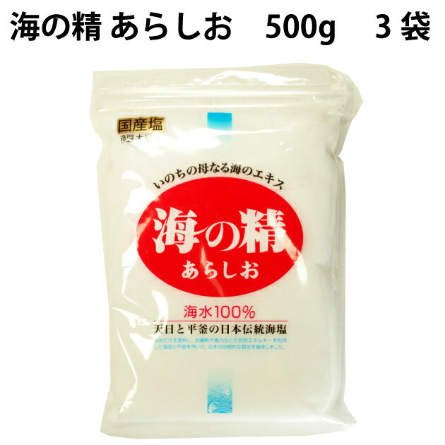 海の精 自然海塩 海の精 あらしお 500g 3袋 1