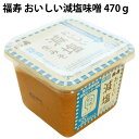 福寿 おいしい減塩味噌 470g 8パック