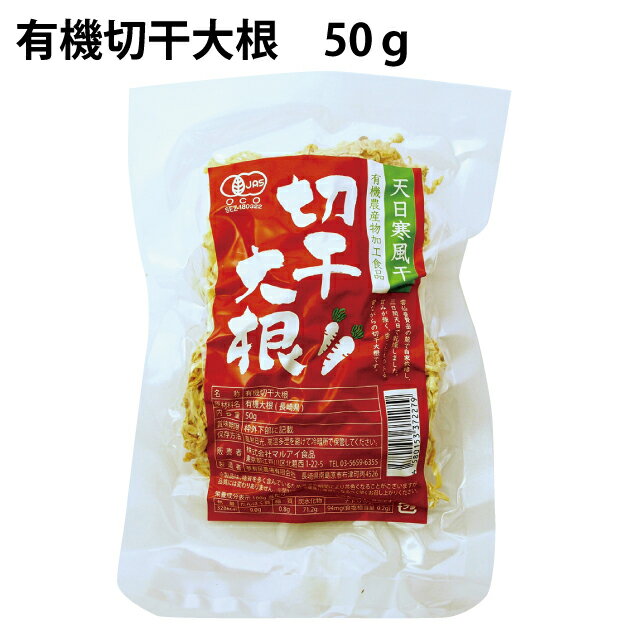 長崎県・雲仙普賢岳のふもとで自家栽培した有機大根を、3日間、寒風の中、天日干しして作った切干大根。甘みと歯ごたえがあるので、煮物などで、昔ながらの味をお楽しみください。原材料：有機大根（長崎県産）内容量：50g　　数量：5袋　