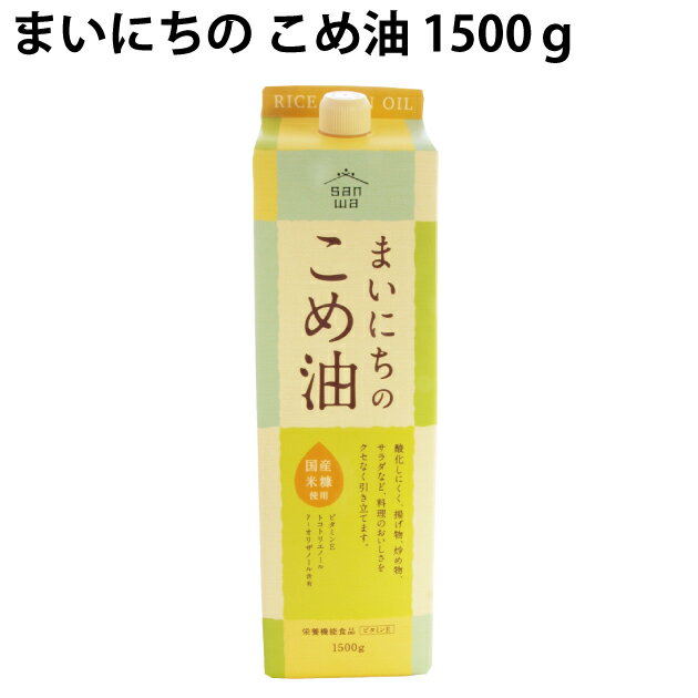 三和油脂 まいにちの こめ油 国産米糠使用 1500g 2本