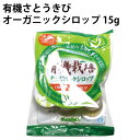 サクラ食品 有機さとうきび オーガニックシロップ 15g×8カップ 12袋