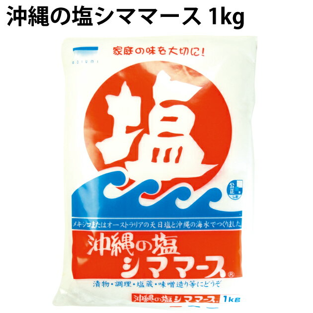 青い海 沖縄の塩シママース 1kg 6袋