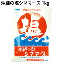 青い海 沖縄の塩シママース 1kg 6袋 父の日