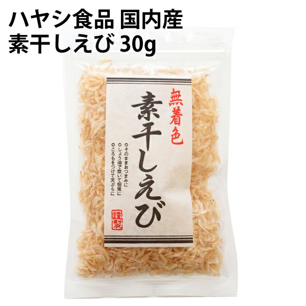 ハヤシ食品 国内産素干しえび 30g 6袋