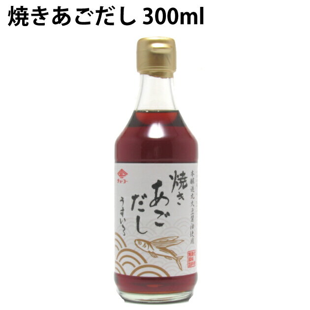 チョーコー 焼きあごだし 長崎県産飛魚使用 300ml 24本 母の日