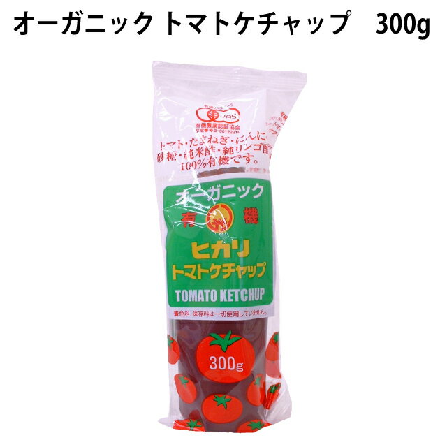 海外産と国内産の有機のトマトを使用した自然の甘みを生かしたトマトケチャップ。保存料、着色料、化学調味料を使用していません。使いやすいチューブ入り。原材料：有機トマト（アメリカ産、徳島県・北海道・兵庫県産等）、糖質（有機砂糖、麦芽水飴）、有機醸造酢（米酢、リンゴ酢）、食塩、有機たまねぎ（国内産）、有機にんにく（徳島県・兵庫県産等）、香辛料内容量：300g　　数量：1本　　製造者：ヒカリ食品　