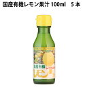 ヒカリ 国産有機レモン果汁 100ml 5本