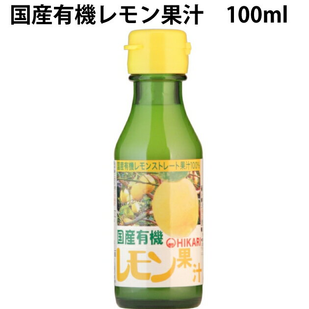 ヒカリ 国産有機レモン果汁 100ml　10本