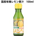 ヒカリ 国産有機レモン果汁 100ml 10本