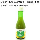 光食品 オーガニックレモン果汁100% 180ml 6本