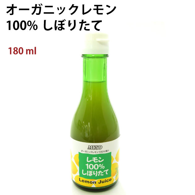 光食品 オーガニックレモン果汁100% 180ml 12本 母の日