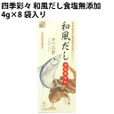 スカイフード 四季彩々 和風だし食塩無添加 32g(4g×8袋) 6箱
