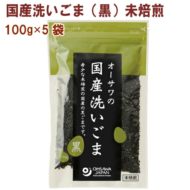 オーサワ オーサワの国産洗いごま（黒）未焙煎 100g 5袋