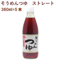 イゲタ そうめんつゆ ストレートタイプ 360ml 5本