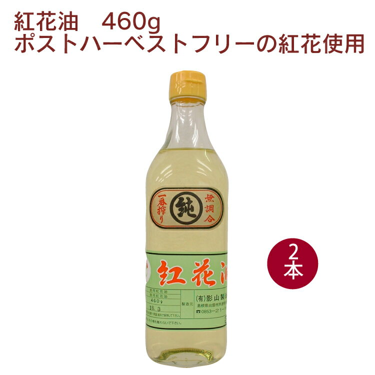 影山製油所 紅花油 カリフォルニア産ポストハーベストフリーの紅花使用 460g×2本 母の日