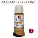 グラッツェミーレ ごぼうとごまのドレッシング 300ml 4本 父の日