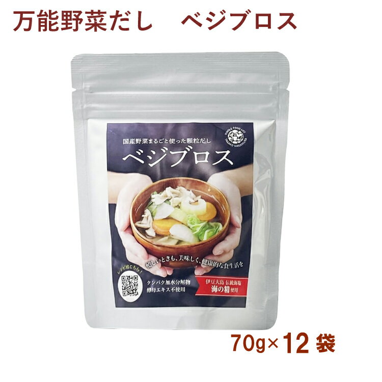 TAC21ベジブロス 国産野菜のだし 70g× 12袋　父の日