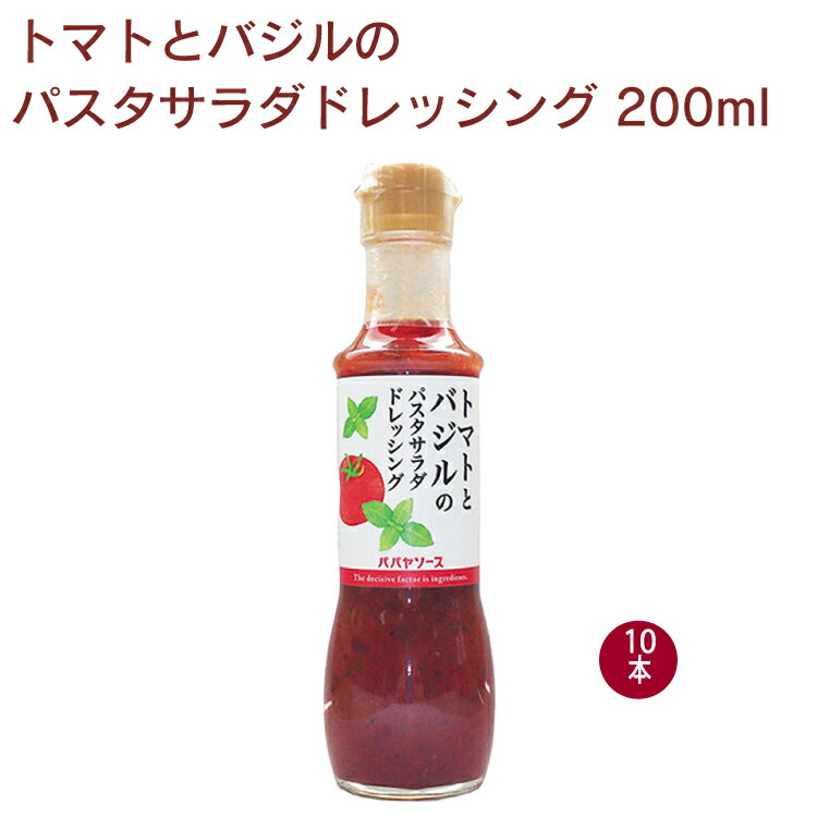 ホールトマトとトマトペーストをたっぷり使い、バジルの風味を利かせたドレッシング。サラダはもちろん、鶏のソテーや、チキンカツのソースとしても使えます。パスタソースとしてもおすすめです。　原材料：トマト、醸造酢、たまねぎ、トマトペースト、食用植物油脂、発酵調味料、砂糖、食塩、しょうが、香辛料、にんにく、無塩バター、酵母エキス、ビタミンC（酸化防止剤）、ビタミンE（酸化防止剤）　内容量：200ml　数量：10本　販売者：大洋産業