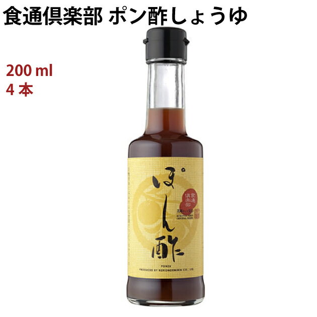 食通倶楽部 ポン酢しょうゆ 200ml 4本