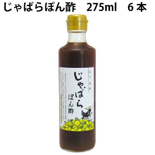 熊野鼓動 じゃばらぽん酢 無添加 和歌山県産じゃばら使用 275ml 6本