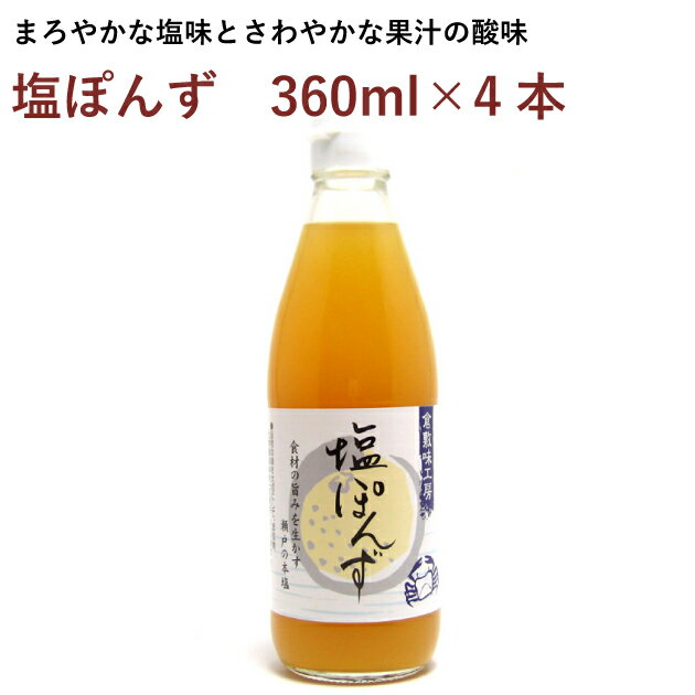 倉敷味工房 塩ぽん酢 高知産ゆず果汁 徳島産すだち果汁使用 360ml 4ビン