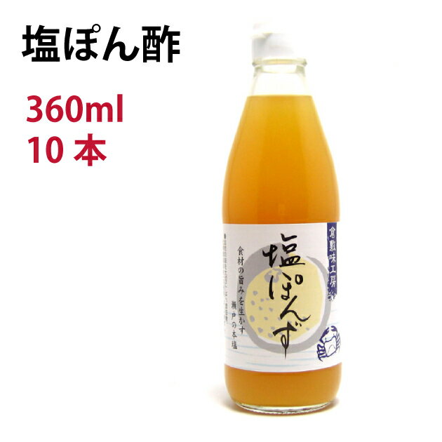 古来、塩田の栄えた瀬戸内の海塩をベースに自然の風味と酸味に優れた、高知産のゆず果汁、徳島産のすだち果汁をたっぷりと使用し、かつおとこんぶの旨味を効かせました。 まろやかな塩味とさわやかな果汁の酸味が、料理の味を引き立てます。 食材そのもののあじを損なわない調味料ですので、上質の牛肉、新鮮な魚介類、野菜にお使いいただくと、あっさりと、すっきりした味で食材そのもののおいしさを引き立てます。 数量：10個