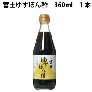 飯尾醸造 富士ゆずぽん酢 360ml 1本