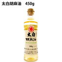 竹本 太白胡麻油 450g 6本 父の日
