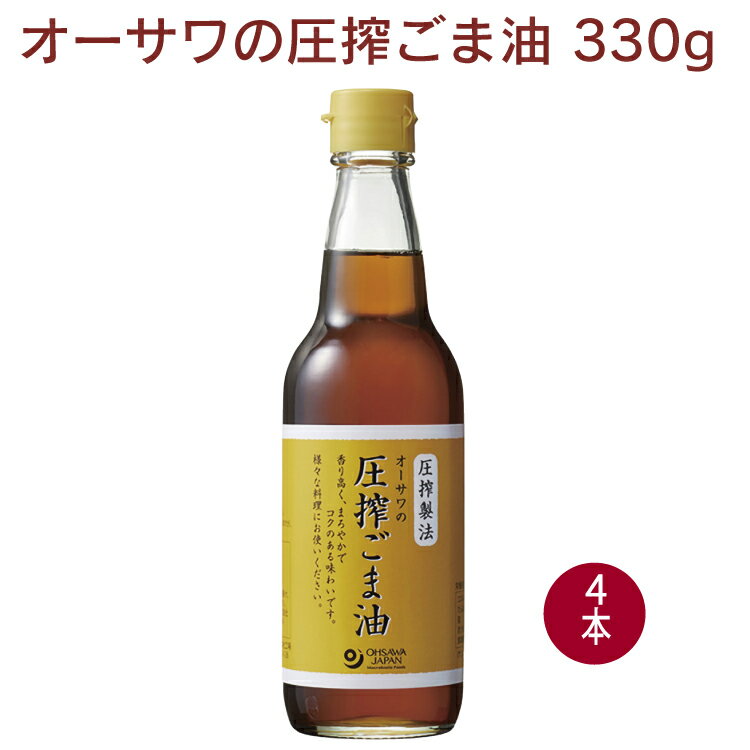 オーサワ オーサワの圧搾ごま油(ビン) 330g 4本 母の日