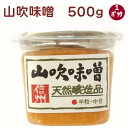信州味噌 山吹味噌 500gカップ 1パック 母の日
