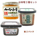 ベジタブルハート 山吹味噌500g・有機麦味噌500g・有機八丁味噌300g 各2パック(合計6パック) 父の日