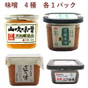 ベジタブルハート 山吹味噌500g・有機麦味噌500g・匠の味500g・有機八丁味噌300g 各1パック(合計4パック) 父の日