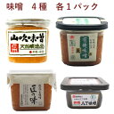 ベジタブルハート 山吹味噌500g・有機麦味噌500g・匠の味500g・有機八丁味噌300g 各1パック（合計4パック）