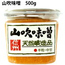 信州味噌 山吹味噌 500gカップ×9パック