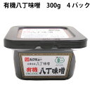 八丁味噌の老舗が作る八丁味噌。味噌作りの原点に立ち返り、昔ながらの味わいを大切に育てた有機八丁味噌です。コクのある中辛口の味噌です。原材料：有機大豆（中国・カナダ・アメリカ産）、食塩（シママース）　塩分約10.8%内容量：300g 　 数量：4パック　製造者：角久