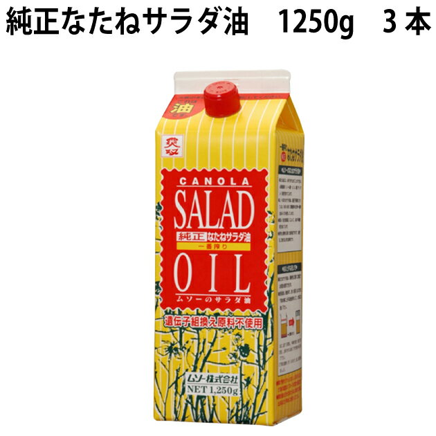 ムソー 純正なたねサラダ油 1250g 3本