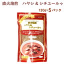 ムソー 直火焙煎ハヤシ&シチュールゥ 120g 5袋 父の日