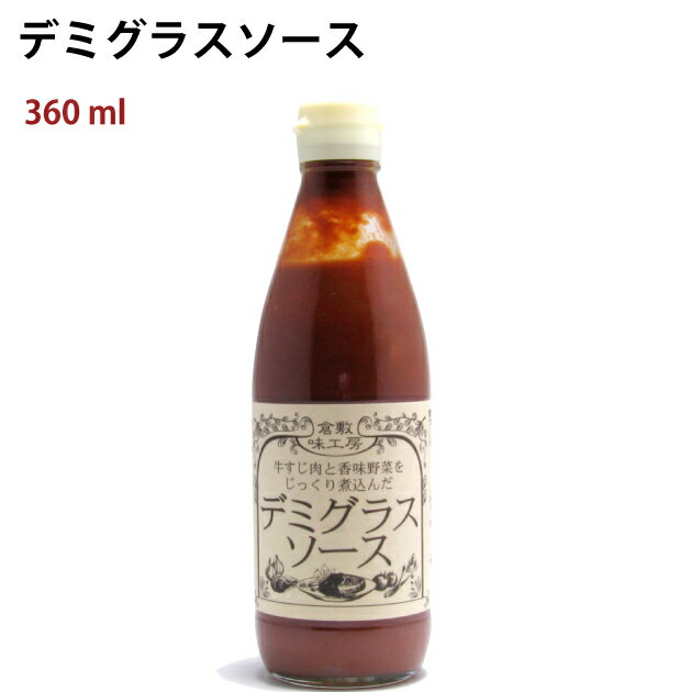 倉敷味工房 デミグラスソース 360ml 3本