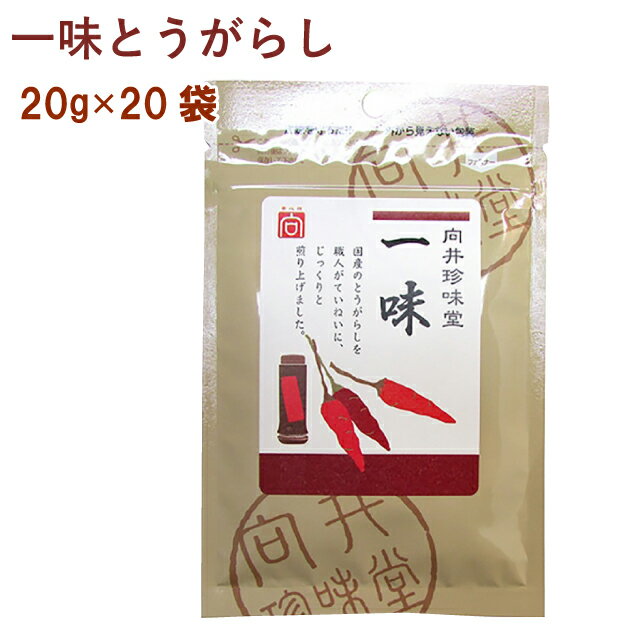 国産唐辛子の深煎り・浅煎りのWブレンド製法で辛みと香ばしさを強めるため弱火でじっくり煎り上げました。原材料：唐辛子（国産）内容量：20g　数量：20パック　製造販売者：向井珍味堂