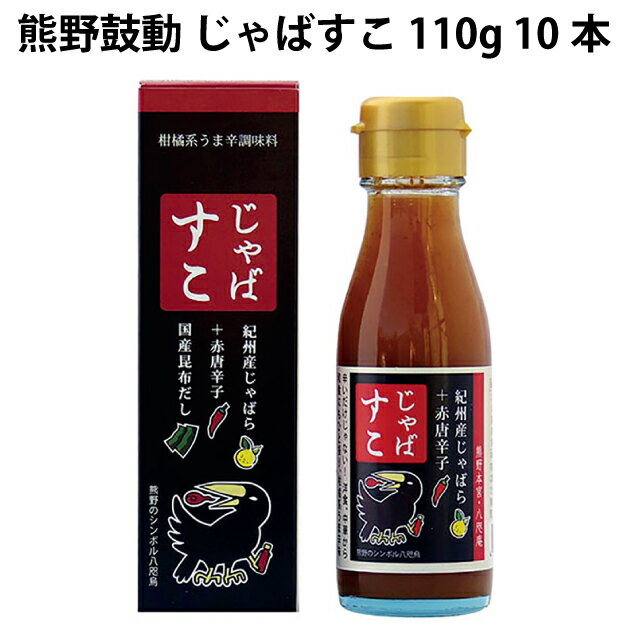 ジャバラ果汁と唐辛子の辛さがマッチした旨辛調味料です。柑橘風味の中に辛味と旨味を楽しめるソースに仕上げました。ピザやパスタはもちろん、ぎょうざ、鍋物、焼き物、煮物など和風料理にもよく合います。原材料：じゃばら（和歌山県産）、砂糖（てんさい）、米酢、食塩、昆布、唐辛子内容量：110g　数量：10本　製造元：熊野鼓動