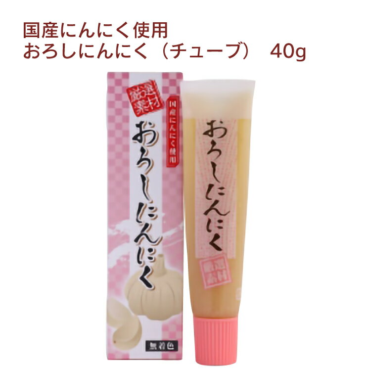 東京フードおろしにんにく(チューブ) 40g 20個